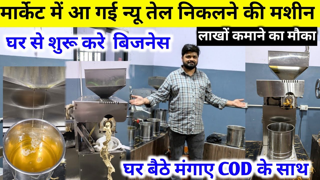 तेल निकलने की न्यू मशीन | Oil making Machine | Business ideas | Oil Press Machine | Oil machine