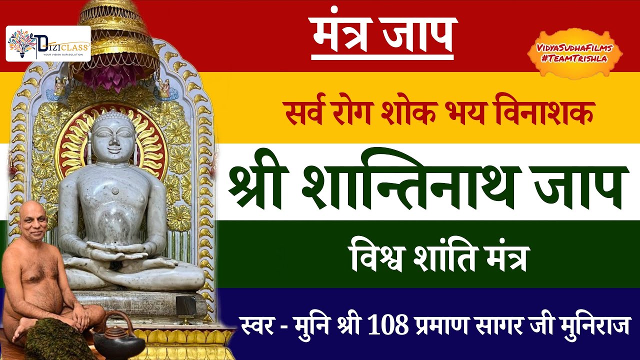 सर्व रोग शोक भय विनाशक श्री शान्तिनाथ जाप 108 बार | Shri Shantinath Jaap | विश्व शांति मंत्र