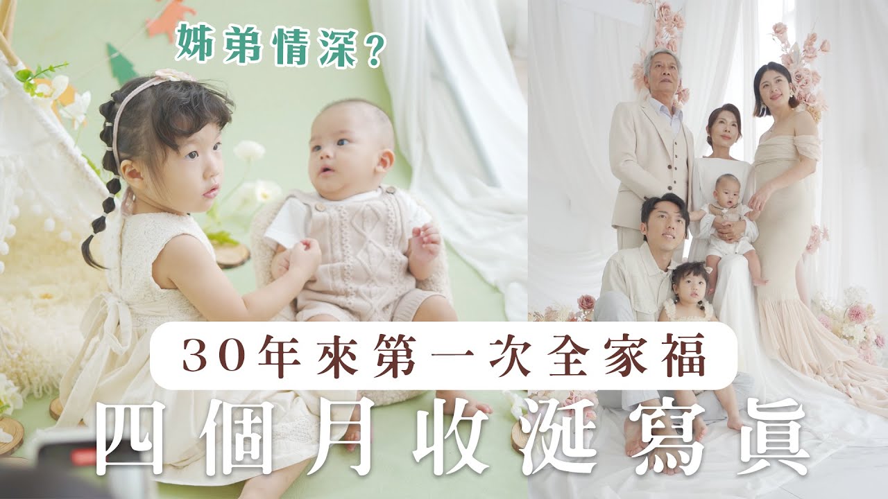 【收涎寫真】二寶4個月了！阿公阿嬤睽違30年第一次拍全家福寫真｜艾琳的日常