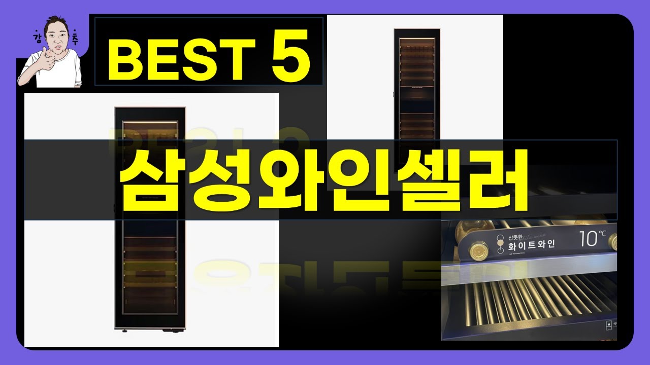 삼성와인셀러 사용기 및 리뷰 총정리! 최고의 선택할 수 있을까?
