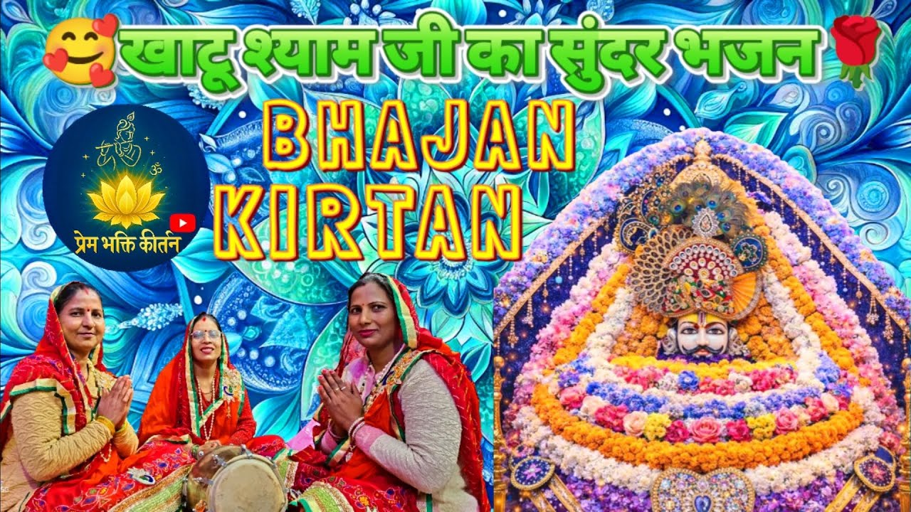 🚩सुपरहिट खाटू श्याम भजन 🙏l ओ संवारे मुझे तेरी ज़रूरत है 🌹l #bhaktivibes #song #devotionalbhajan #yt 