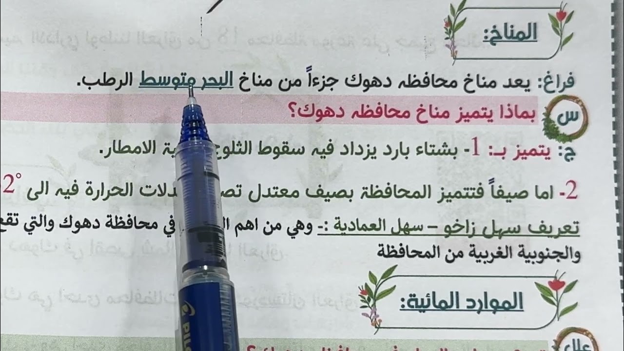 ملخص محافظة دهوك اجتماعيات الصف السادس الابتدائي ص ١٠ 