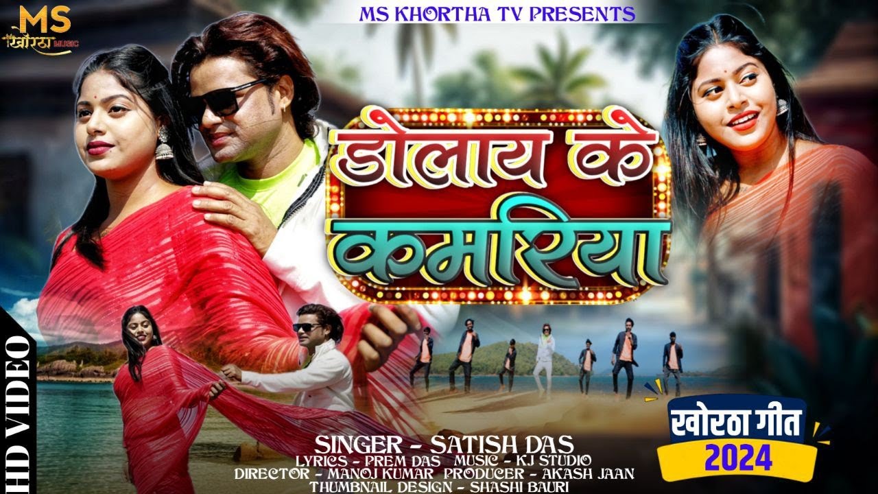 #Video | #सतीश_दास | डोलाय के कमरिया | Satish Das | Dolaay Ke Kamariya | MS Khortha Musuc