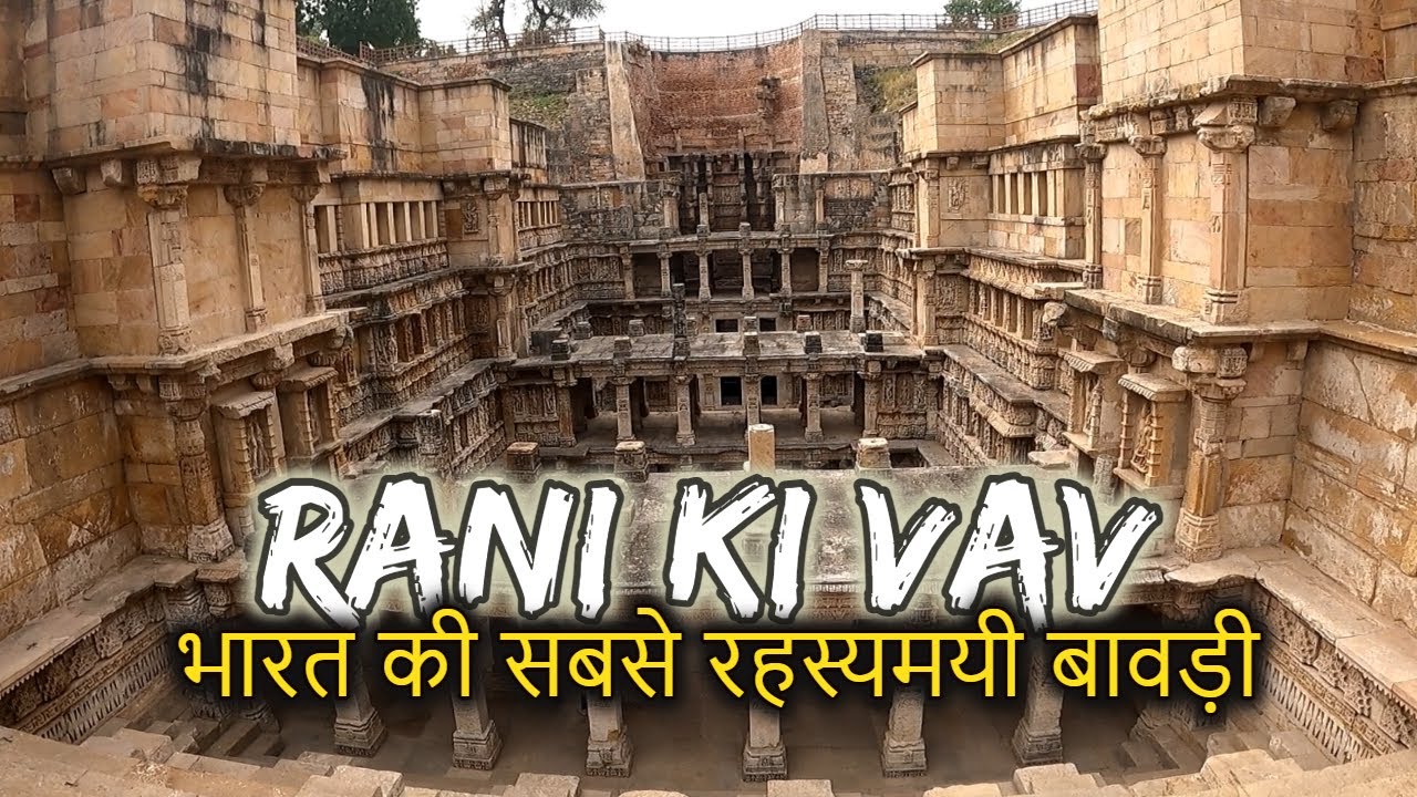 Rani ki Vav PATAN History (in Hindi) | रानी की वाव का इतिहास  | Rs.100 के नोट पर क्यों है ये बावड़ी?