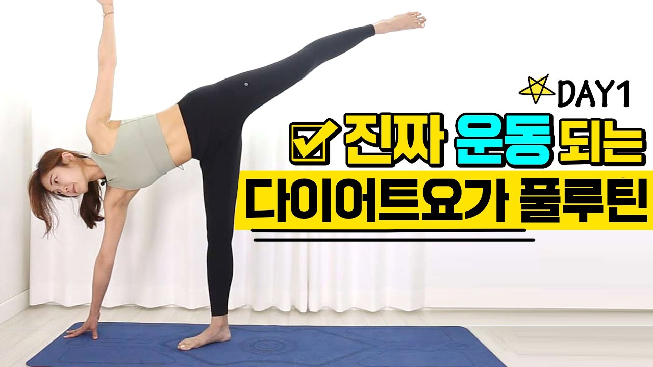 진짜 운동되는 체중감량 다이어트요가 풀루틴 l day1 40분 홈트 (멘트 간소화)