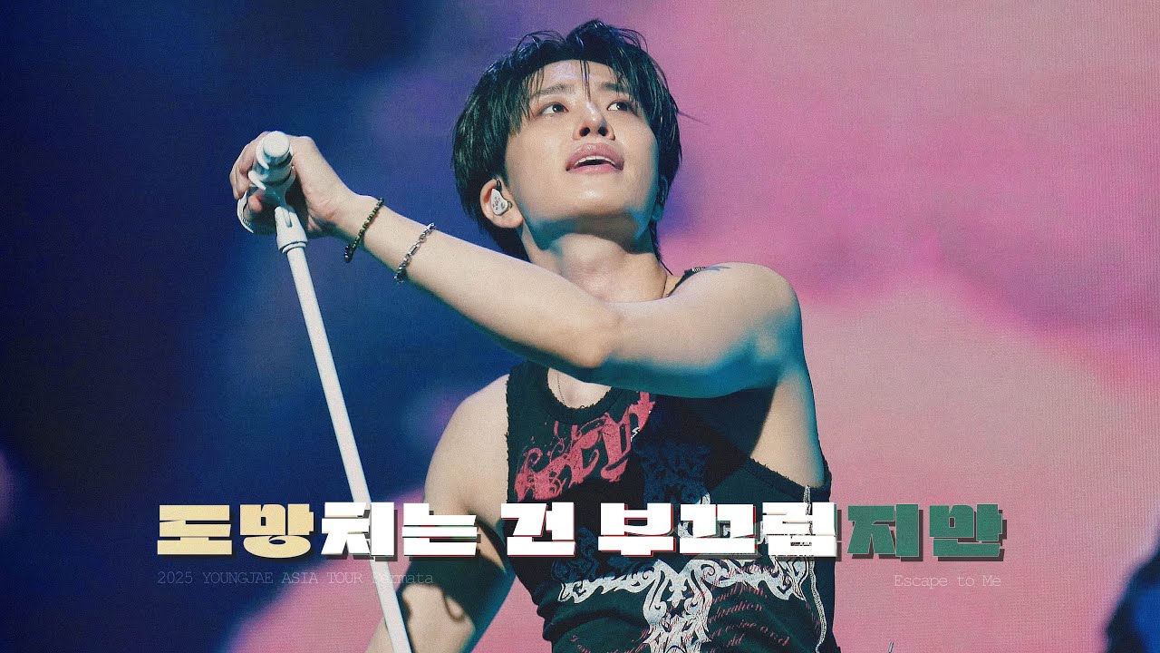 [4K] 도망치는 건 부끄럽지만 (Escape to Me) - 영재 (YOUNGJAE) 교차 직캠｜2025 YOUNGJAE ASIA TOUR Fermata