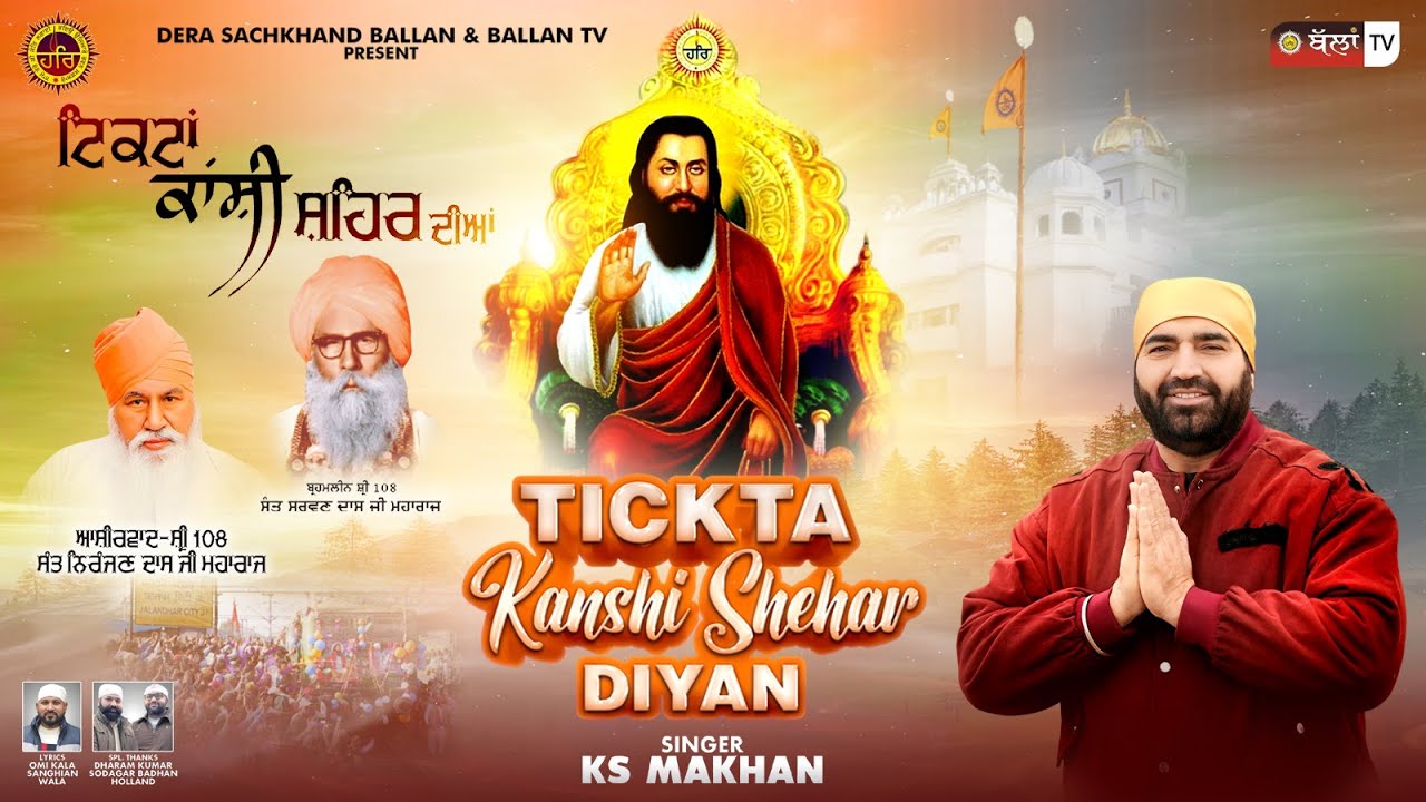 TICKTA KANSHI SHEHAR DIYAN  ਟਿਕਟਾਂ ਕਾਂਸ਼ੀ ਸ਼ਹਿਰ ਦੀਆਂ | KS MAKHAN | NEW DEVOTIONAL SONG | BALLAN TV