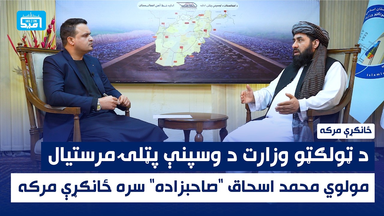 د ټولګټو وزارت د وسپنې پټلۍ معینیت د فعالیتونو او لاسته راوړنو په اړه ځانګړې مرکه