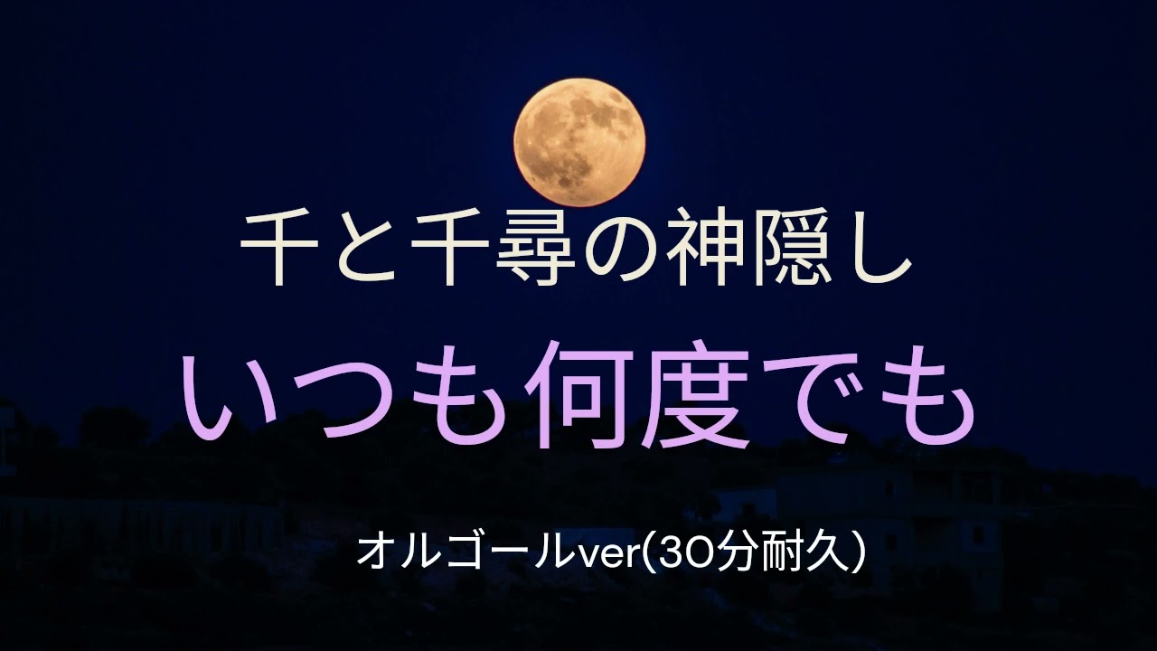 【ジブリのオルゴール】いつも何度でも /千と千尋の神隠し