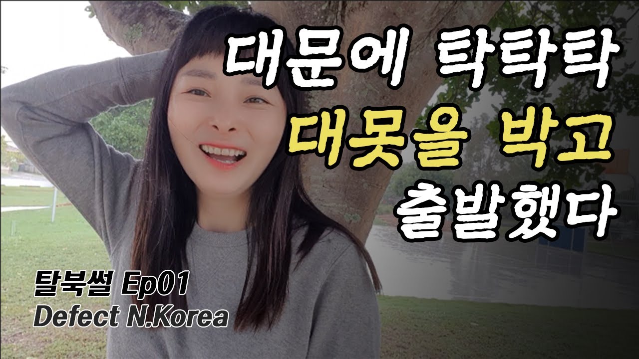 [탈북썰1회](한영자막)대문에 탁탁탁 대못을 박고 출발했다 Defect N.Korea Ep01. Dad got door nailed shut, and we set off