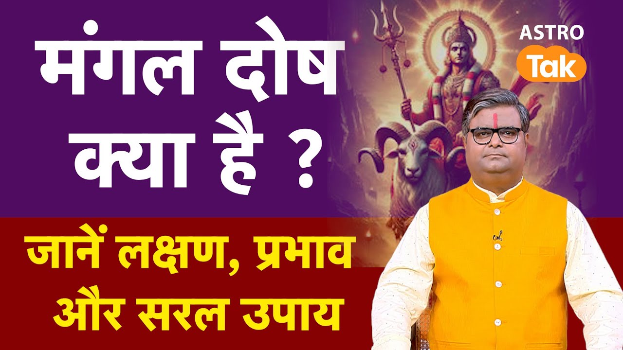 Mangal Dosh Ke Upay: What is Mangal Dosha? Learn about its symptoms, effects, and simple remedies. SJ Astro Tak