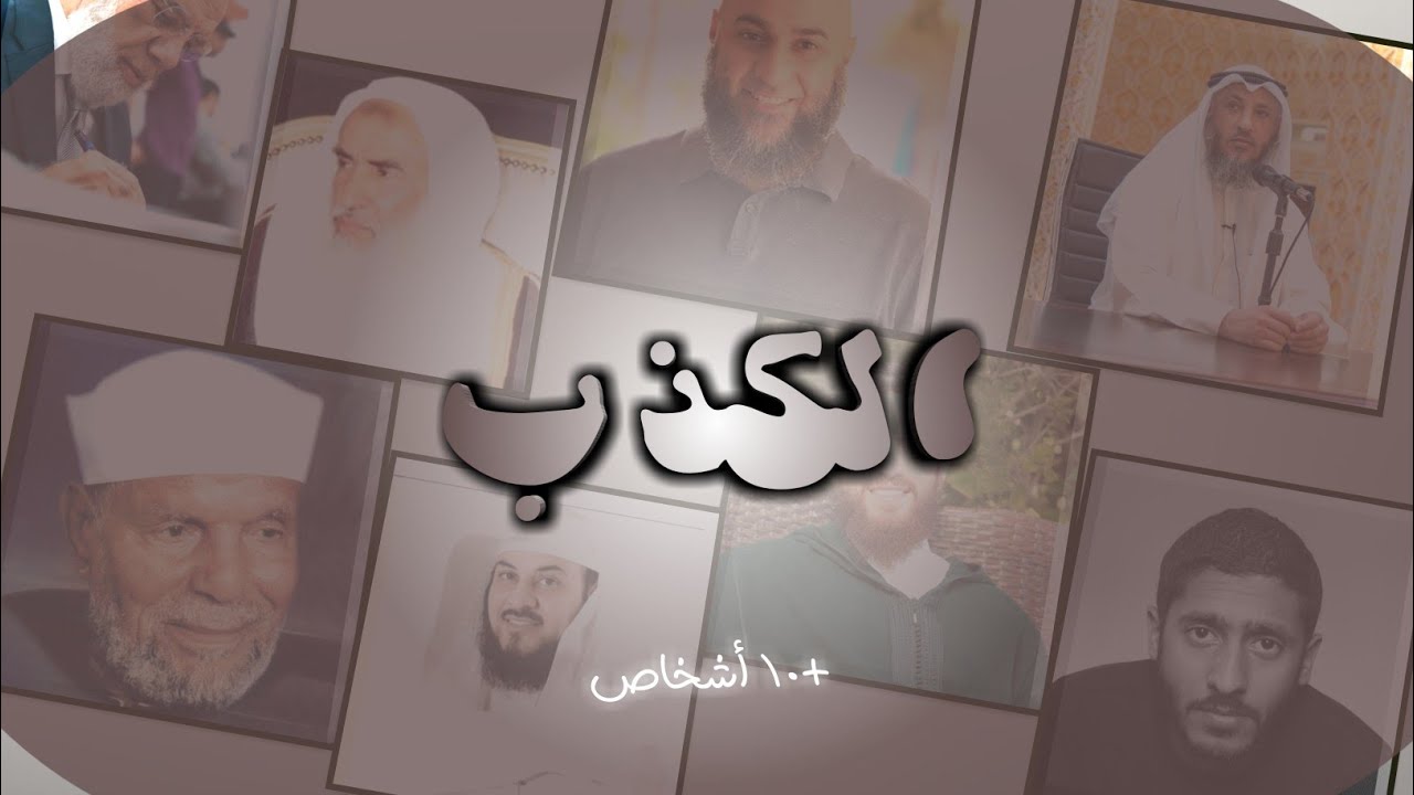 حقيقة الكذبة البيضاء!