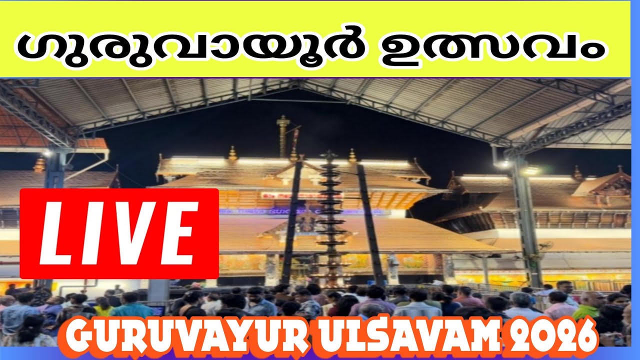 #live ഗുരുവായൂർ ഉത്സവ കാഴ്ച്ചകൾ Guruvayur Temple Live
