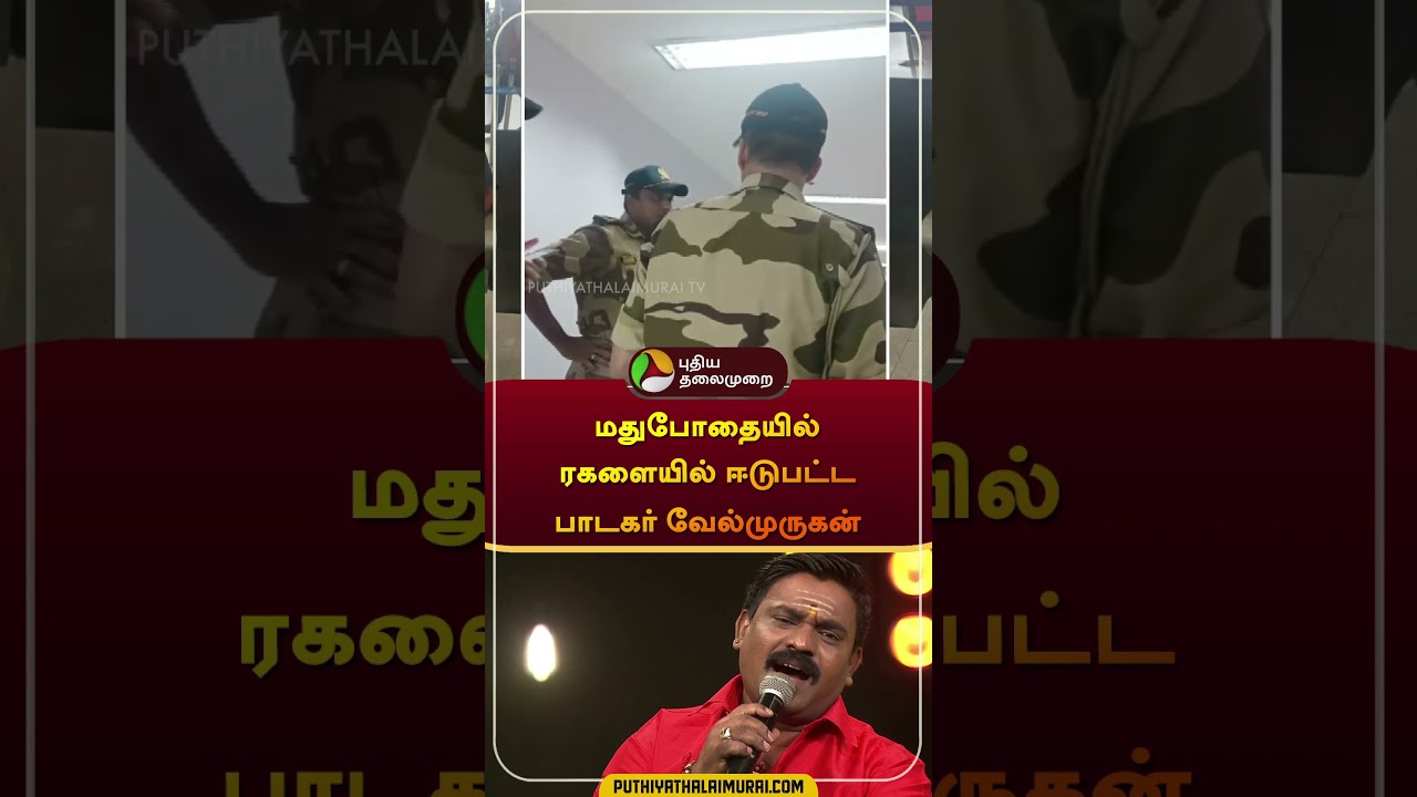 மதுபோதையில் ரகளையில் ஈடுபட்ட  பாடகர் வேல்முருகன் | #velmurugan | #airport | #shorts