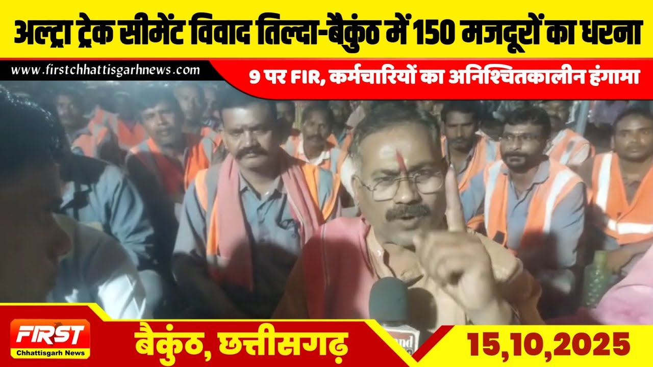 अल्ट्राट्रेक सीमेंट विवाद तिल्दा-बैकुंठ में 150 मजदूरों का धरना