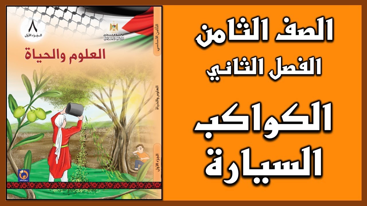 شرح و حل أسئلة  درس  الكواكب السيارة   | العلوم | الصف الثامن | الفصل الثاني