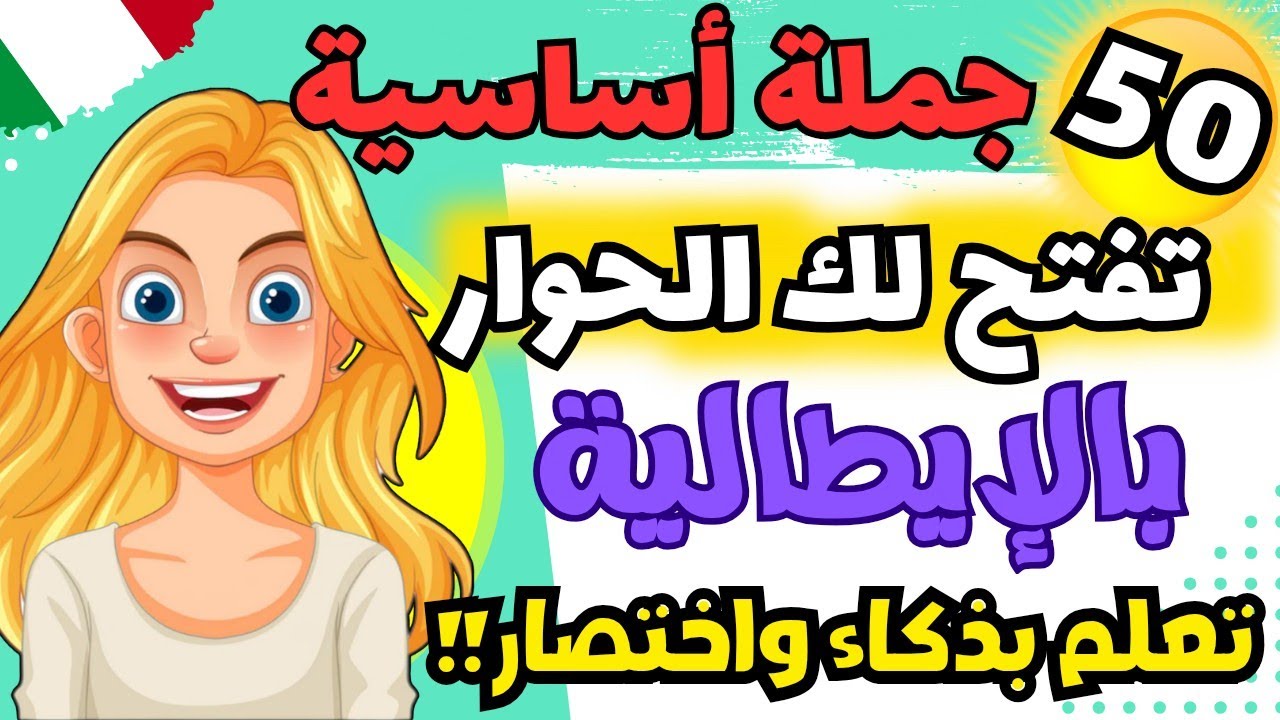 🔥هذا الدرس سيعلمك مهارة التواصل بالإيطالية بكل ثقة وباْفضل وسيلة فعالة | تعلم اللغة الايطالية بسهولة