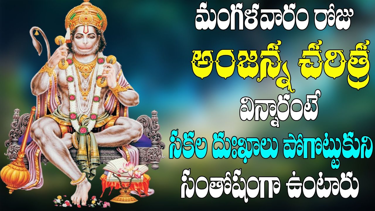 మంగళవారం రోజు అంజన్న చరిత్ర విన్నారంటే సకల దుఃఖాలు పోగొట్టుకుని  సంతోషంగా  ఉంటారు