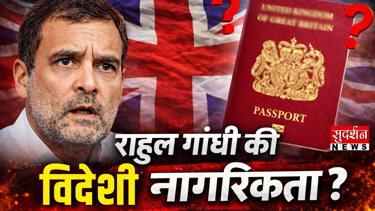 राहुल गांधी की विदेशी नागरिकता | Rahul Gandhi is Raul Vinci? Rahul Gandhi Dual Citizenship | British
