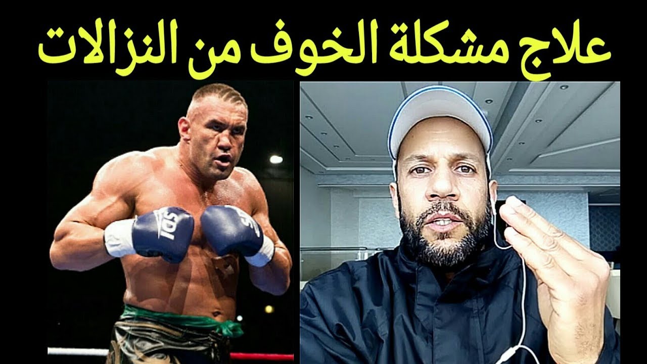 علاج مشكل الخوف في النزالات l الخوف و التوتر عند مواجهة الخصم