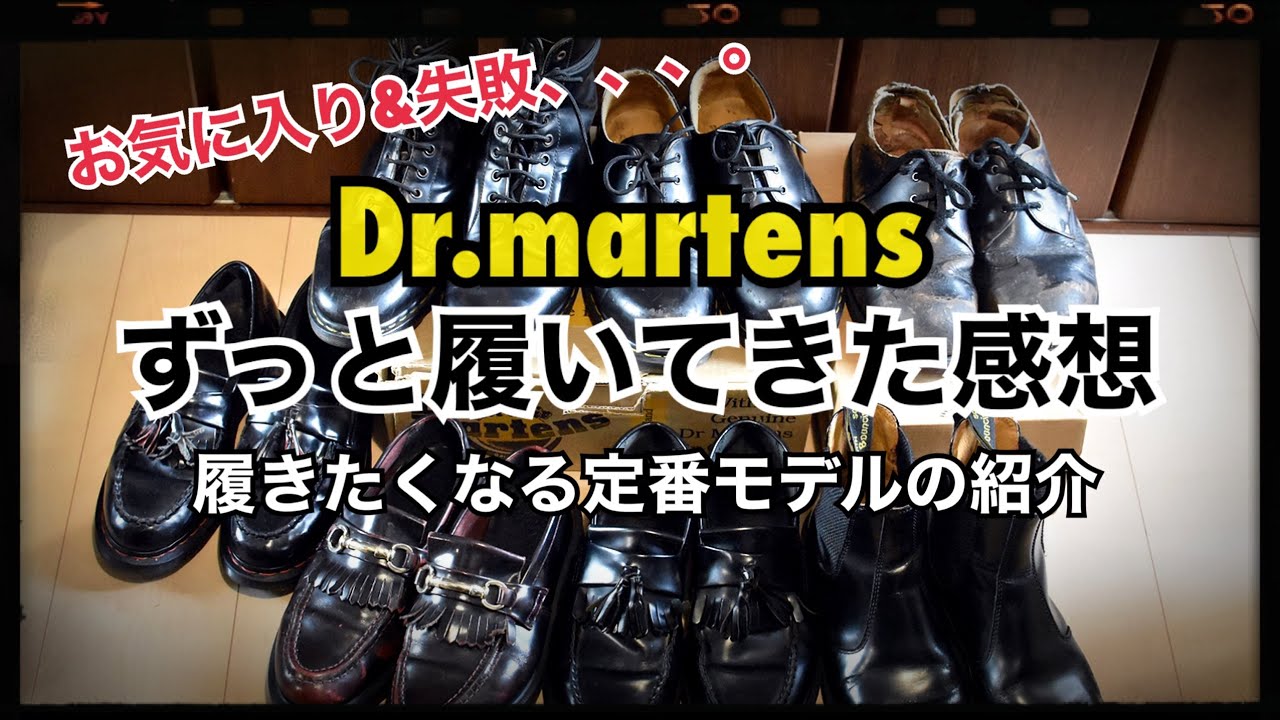 Dr.martens ずっと履いてきた感想 お気に入り&失敗、、、履きたくなる定番モデルの紹介