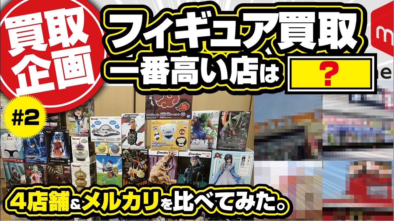 【クレーンゲーム】フィギュア買取企画！4店舗見積もり！