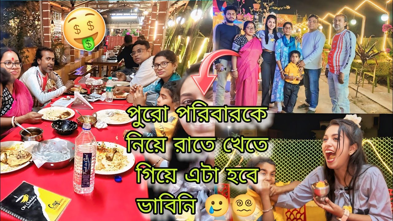 পুরো পরিবারকে নিয়ে রাতে খেতে গিয়ে এটা হবে ভাবিনি 😱🤑 || কত টাকা বিল হলো??🙂🤑