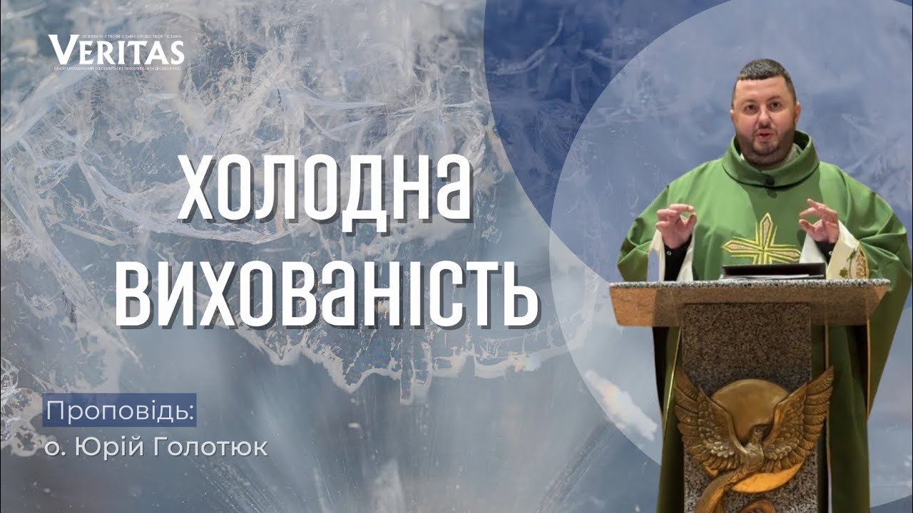 Холодна вихованість🥶 Проповідь: о. Юрій Голотюк