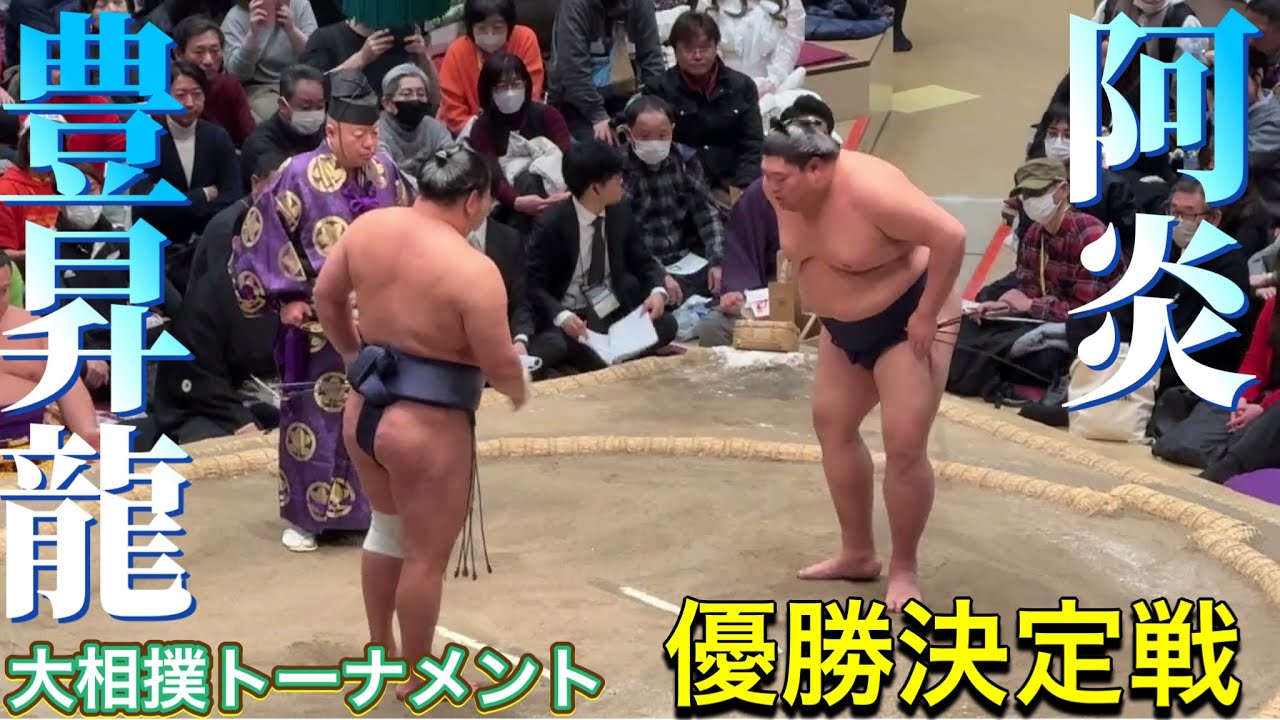 速報❗️【大相撲トーナメント】阿炎vs豊昇龍 決勝2026/02/08