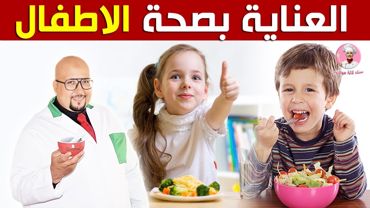 وصفات لصحة الاطفال : الشهية - المناعة - تقوية الذاكرة - فقر الدم / الدكتور عماد ميزاب imad mizab