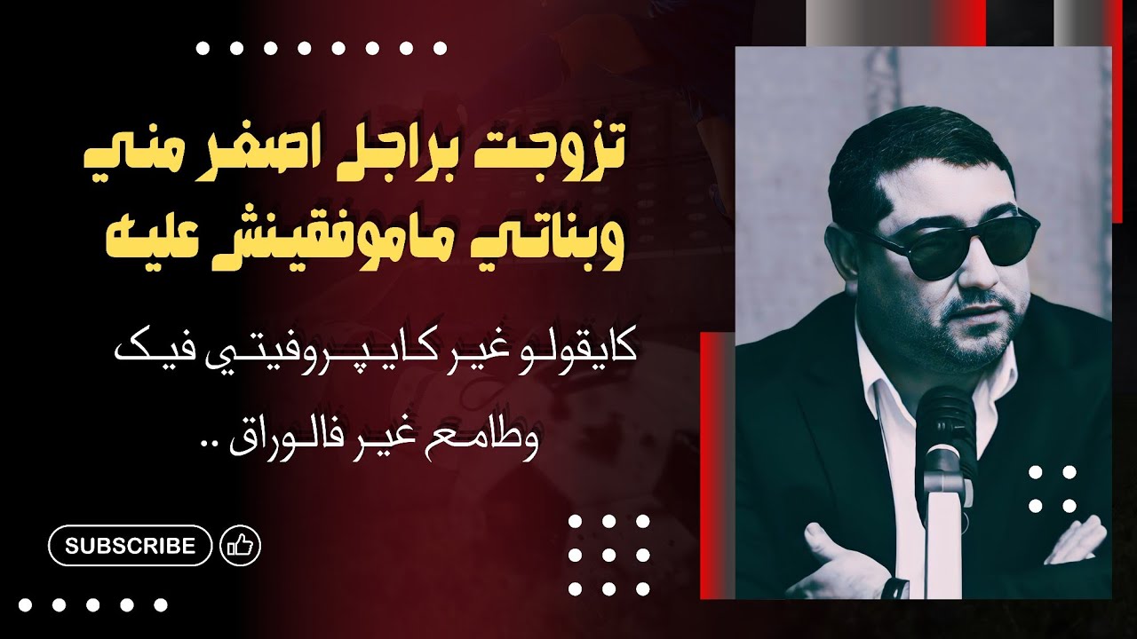 تزوجت براجل أصغر مني وبناتي مـاموفقينش عليه ، كايقولو وطامع غير فالوراق .. | mamoun moubark dribi