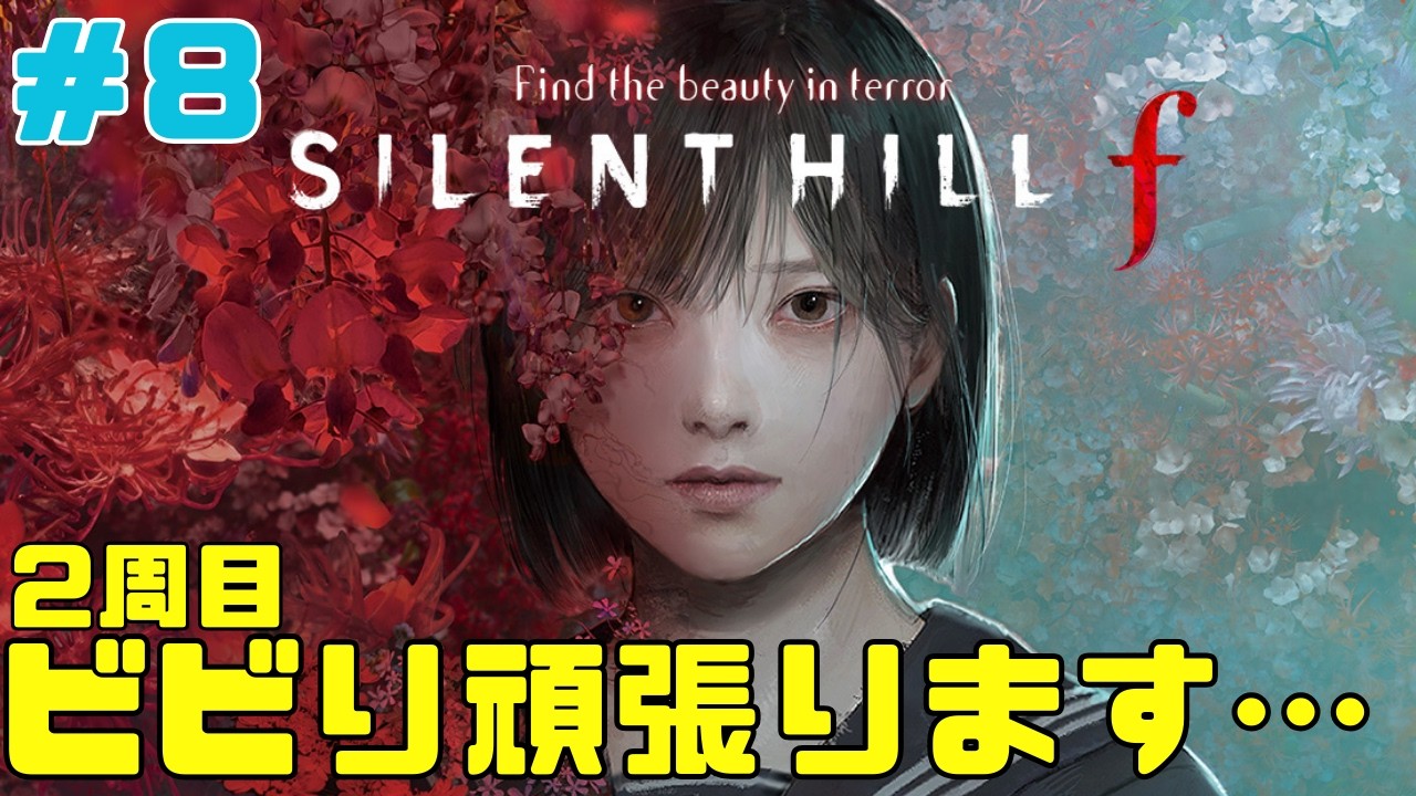 【サイレントヒルF🔰】■8■2周目のエンド目指して頑張るぞーーー！！【顔出し配信】