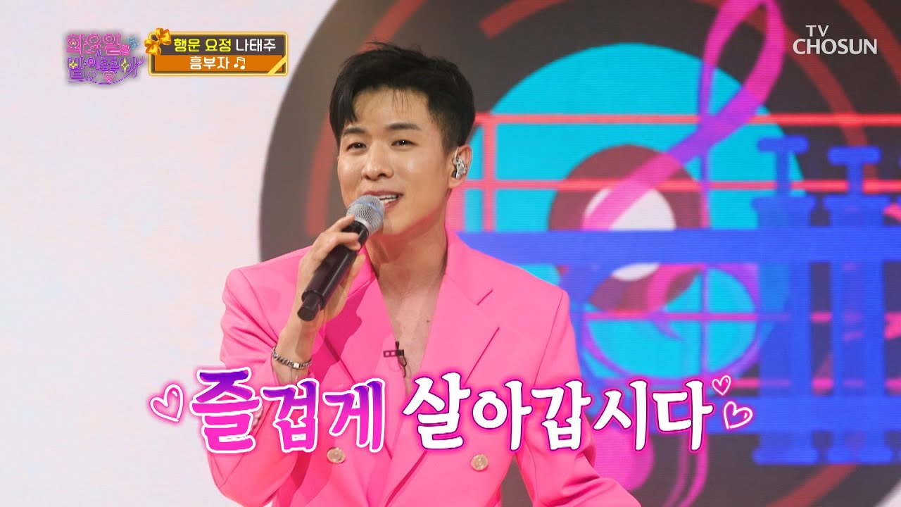 발차기 하면서 왔어요~🤸‍♂️ 나태주 ‘흥부자’♬ TV CHOSUN 220329 방송 | [화요일은 밤이 좋아 – 17회] | TV조선