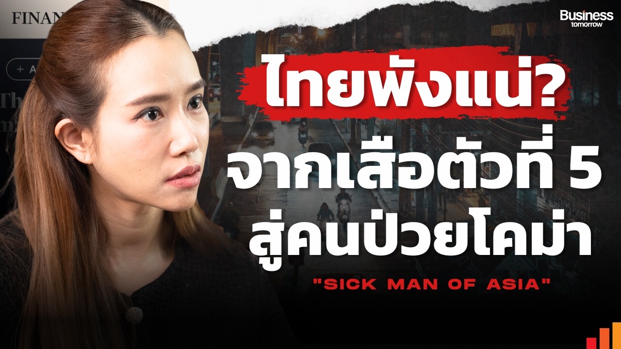 ไทยพังแน่? จากเสือตัวที่ 5 สู่คนป่วยโคม่า ถ้าไม่ 'ผ่าตัดใหญ่' ระบบจะพังถาวร