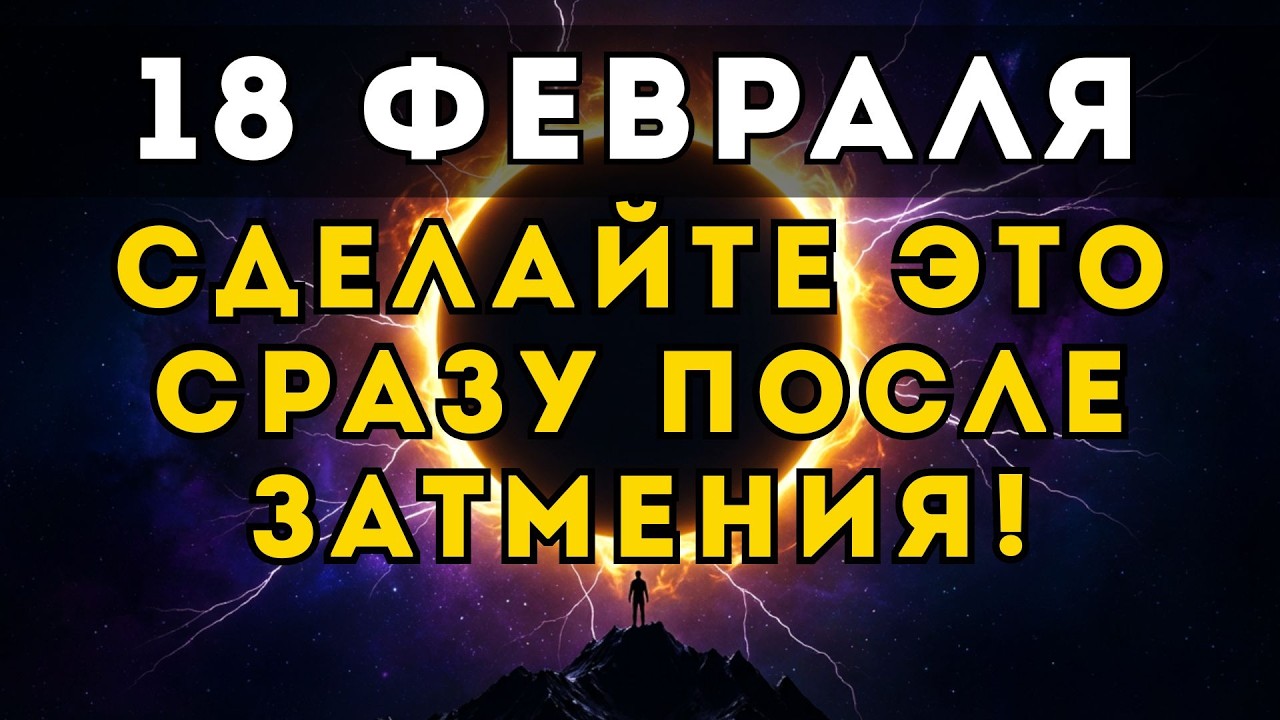 Если ты сделаешь ЭТО после затмения... Правда о 18 февраля, которую скрывают.