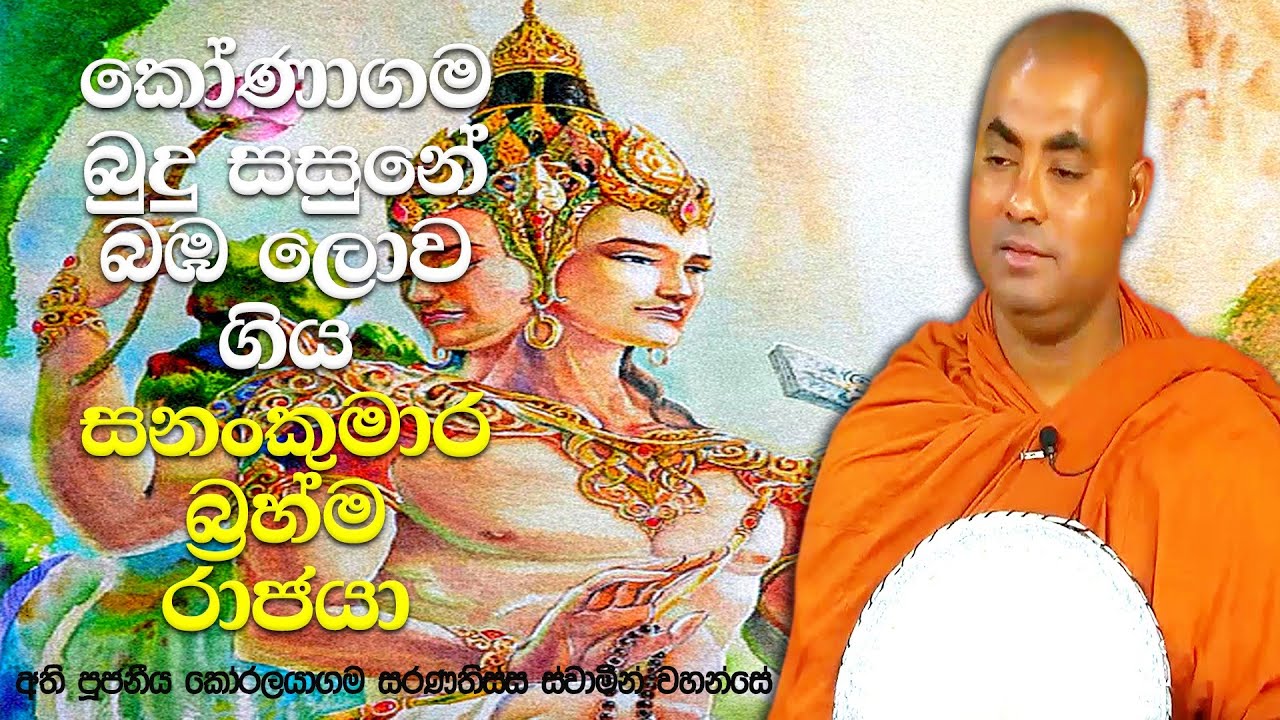 අපේ බෝසතුන් දෙව්ලොව සිටි කාලේ බණ ඇසුවේ සනංකුමාර බ්‍රහ්ම රාජයාගෙන් | Koralayagama Saranathissa Thero