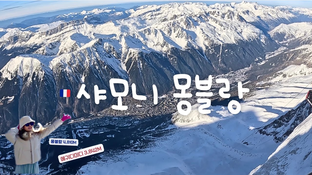샤모니 몽블랑 정상🏔 에귀디미디 해발4천미터 처음느껴본 고산병 증상,90도° 케이블카🚡 설산과 먹는 애플파이🍺