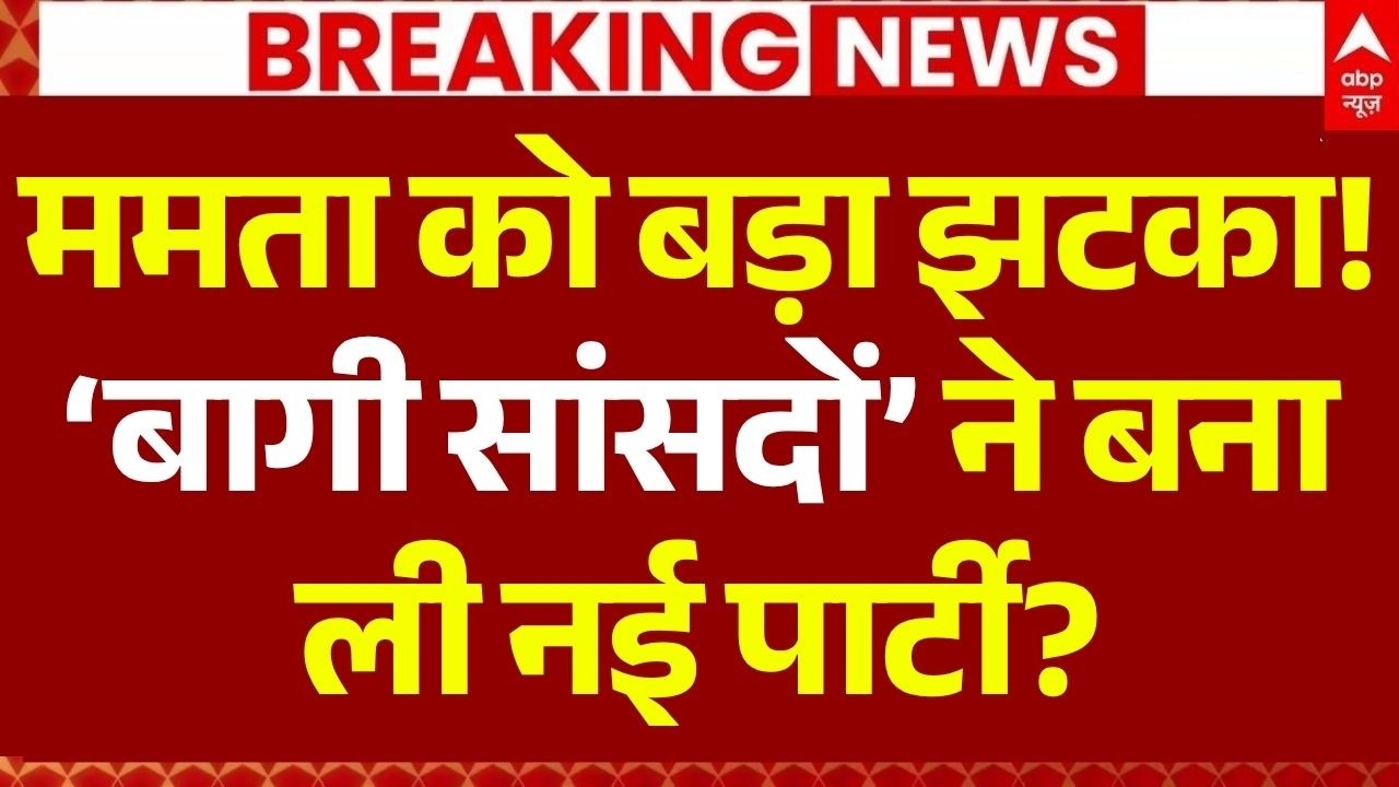West Bengal Politics Updates: &lsquo;बागी सांसदों&rsquo; ने बना ली नई पार्टी? | Mamata Banerjee | TMC | NCP