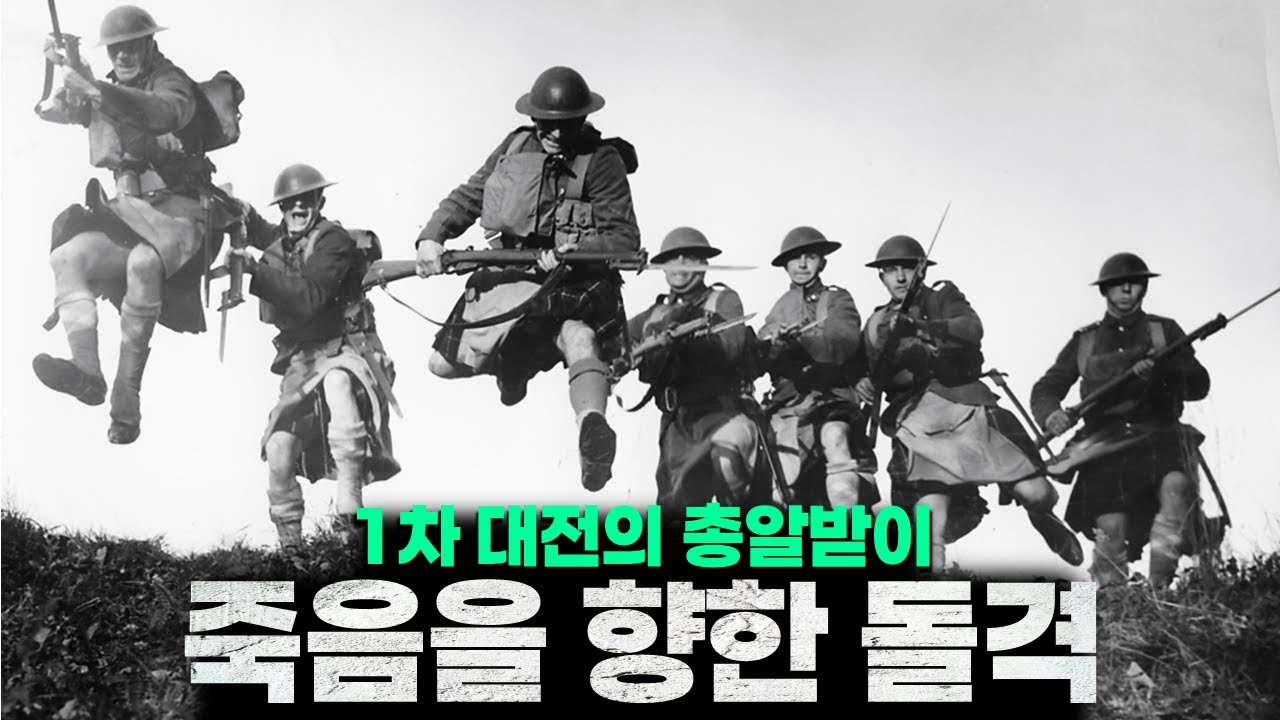 낭만의 시대? 죽을 걸 알면서도 왜 돌격할 수밖에 없었을까｜제1차세계대전