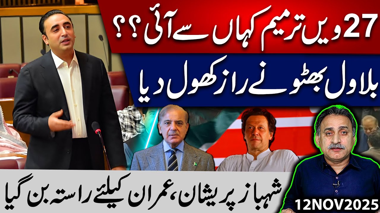 Secrets of 27th Ammendment Came ? Bilawal Bhutto made Shocking Revelations !! | Imdad Soomro