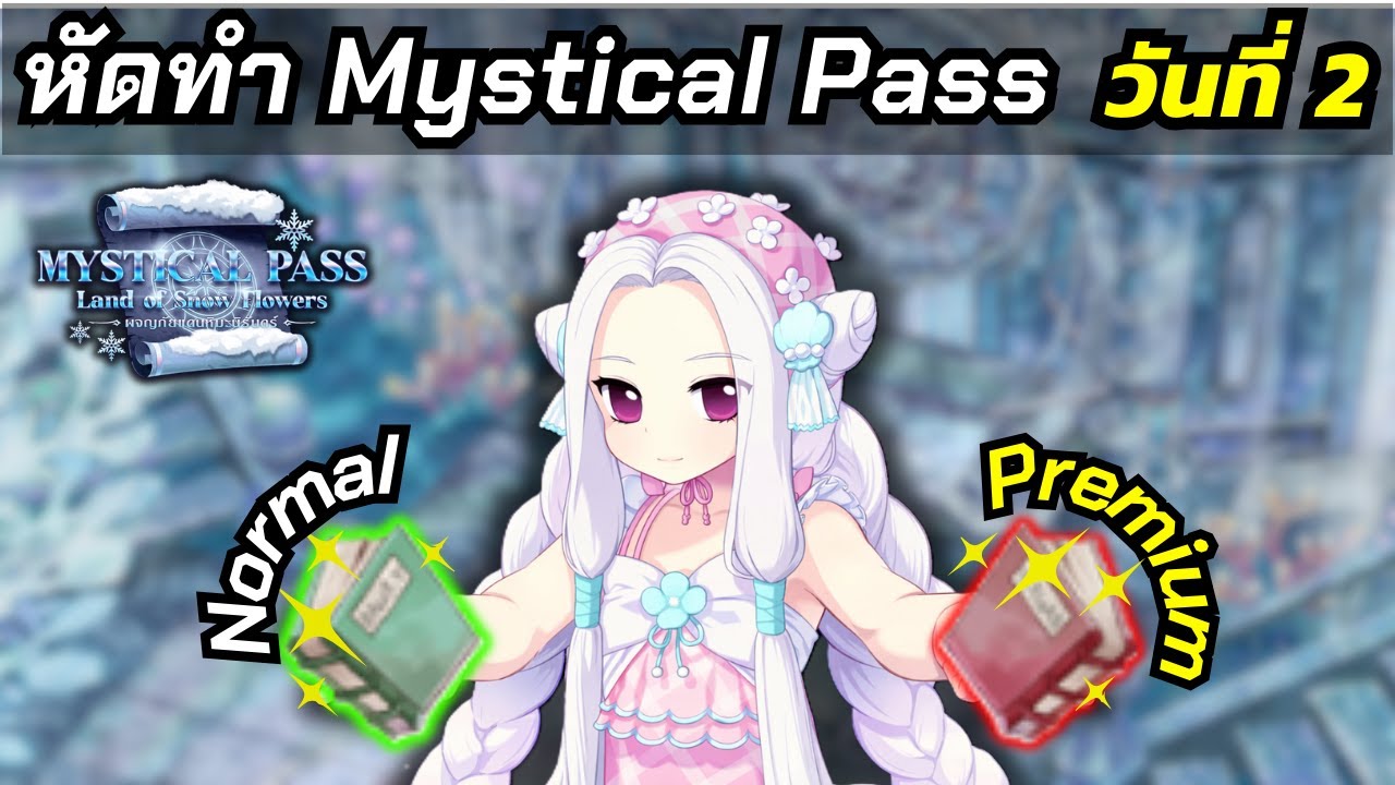 หัดทำ Mystical Pass วันที่ 2 | RO GGT