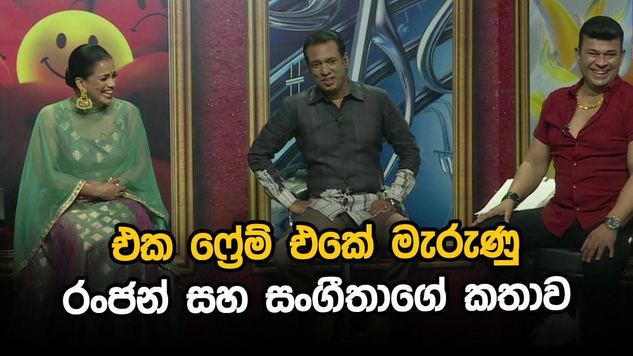එක ෆ්‍රේම් එකේ මැරුණු රංජන් සහ සංගීතාගේ කතාව