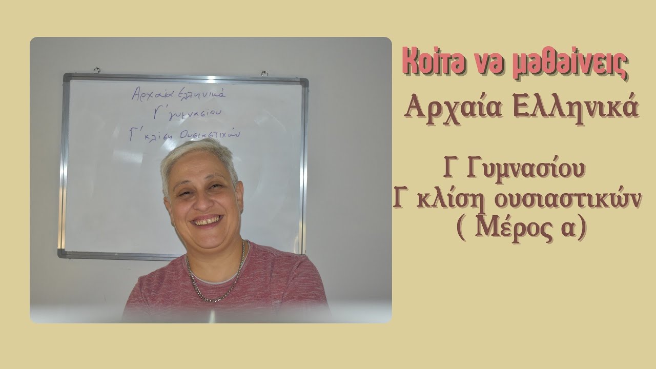 Κοίτα να μαθαίνεις λοιπόν... Αρχαία Ελληνικά Γ Γυμνασίου - Γ κλίση ουσιαστικών ( Μέρος α )