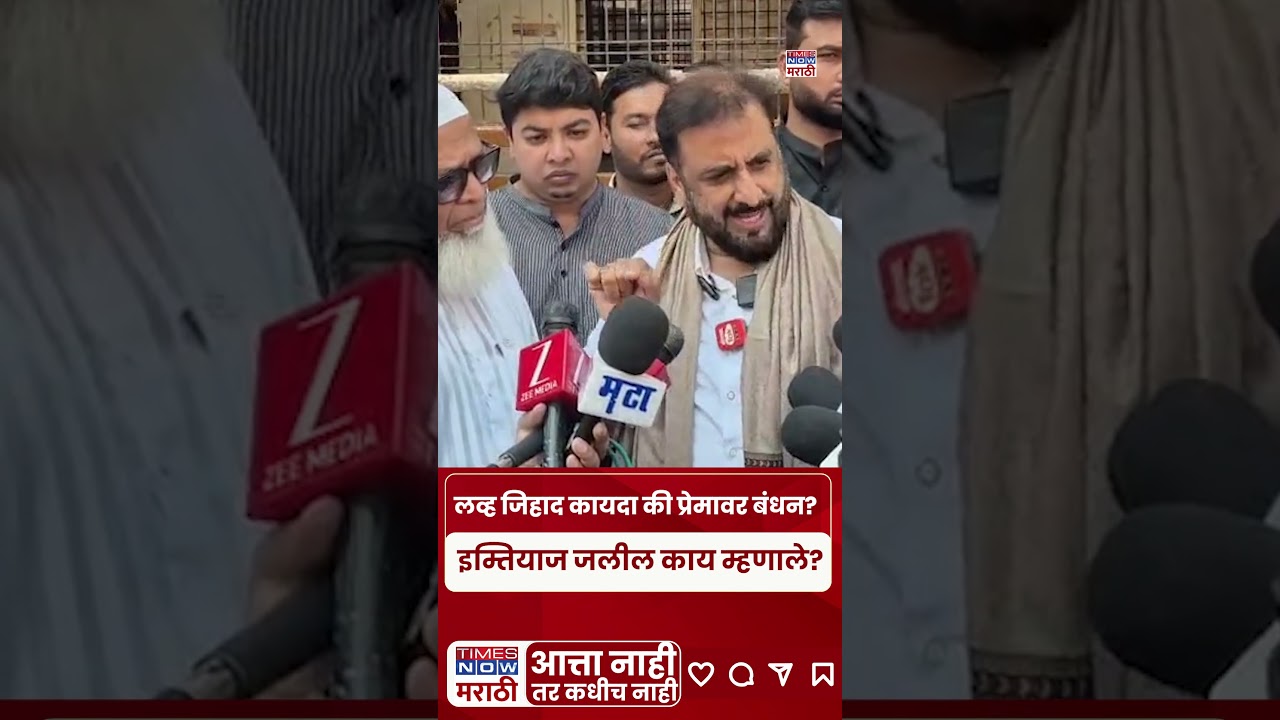 Imtiyaj Jalil: लव्ह जिहाद कायद्याला समर्थन, पण प्रेमावर बंदी नको; जलीलांचं वक्तव्य चर्चेत
