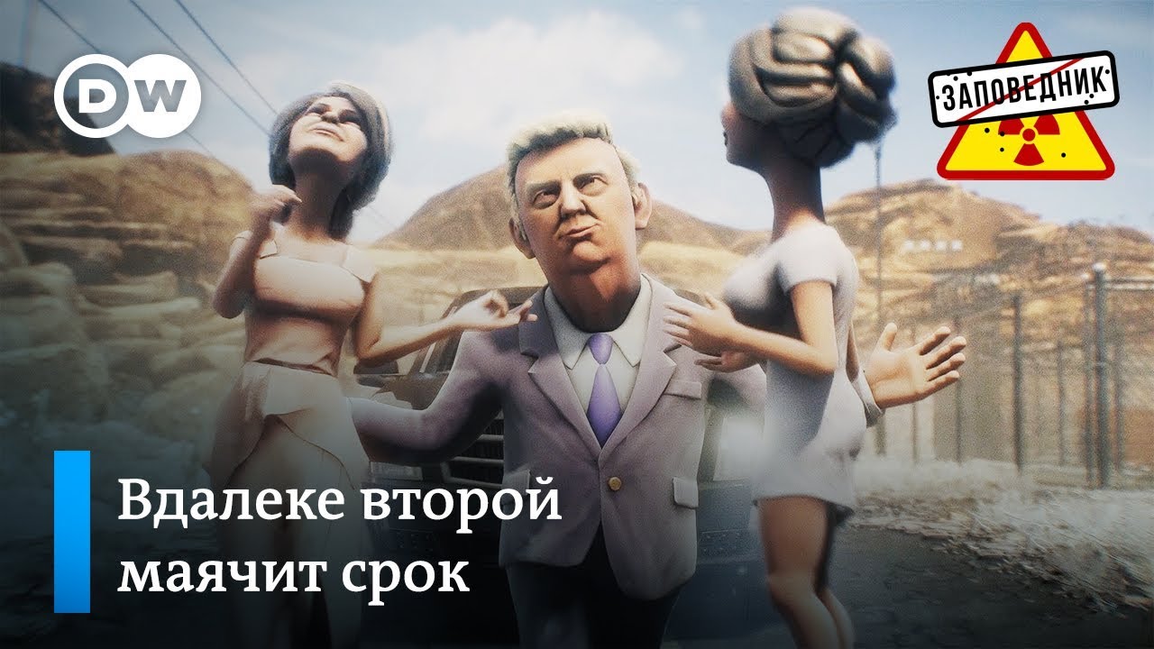Дональд Трамп оправдан (предельно фантастично)  – 