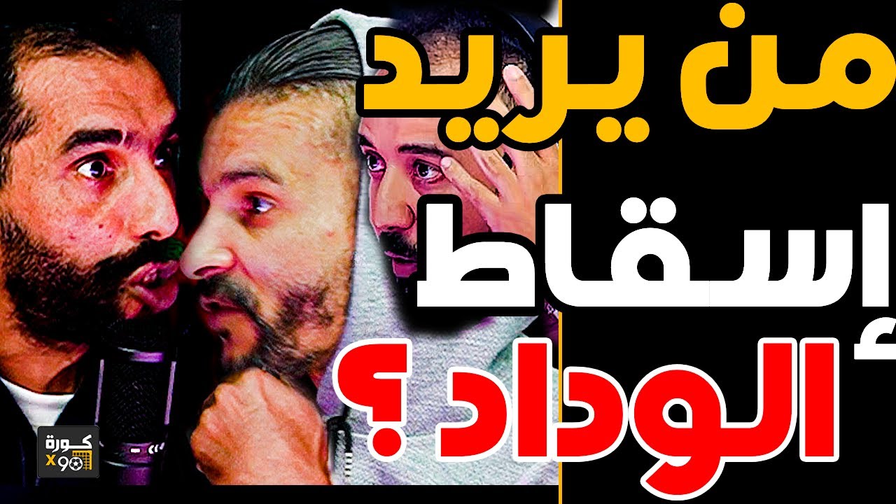 غضب حاد بين بورزوق وفتاح بسبب الرجاء والوداد: الرجا كتربح بلحكم؟تاسير الرجا كتخنقكم وركراكي دارت بيه