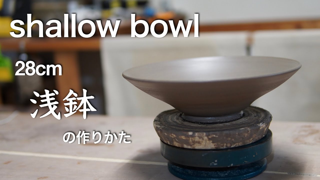 浅鉢の作り方