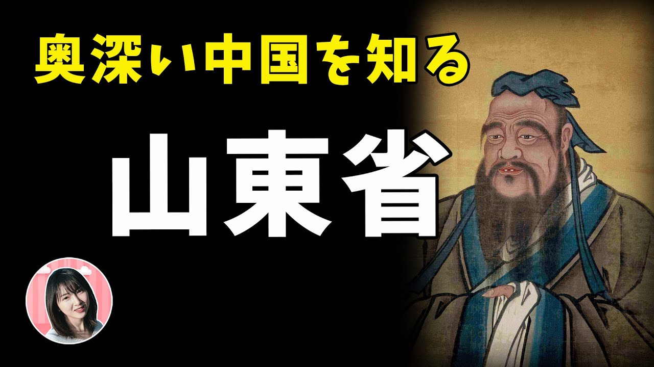 【山東TALK】あなたの知らない山東省！中国の埼玉！？〜你不知道的山東省，真的很土嗎？生吃大蔥的山東大漢告訴你！