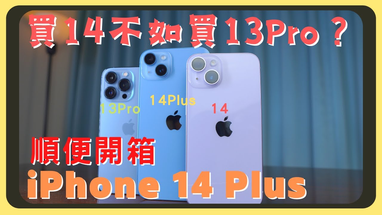 買新不買舊？iPhone14 Plus開箱！對比14和13Pro 效能測試｜溫控表現｜相機實拍｜胡少
