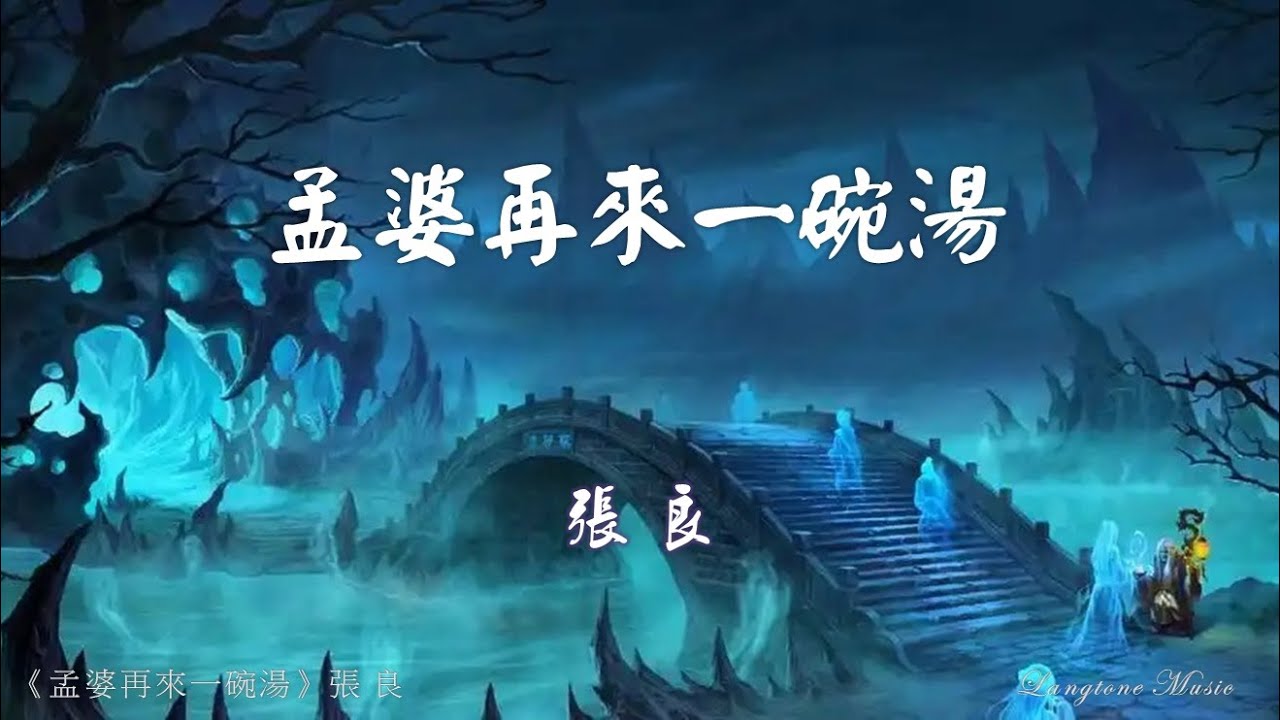 孟婆再來一碗湯 Meng Po zai lai yi wan tang 張良 Zhang Liang #動態歌詞 Pinyin/Lyrics Music